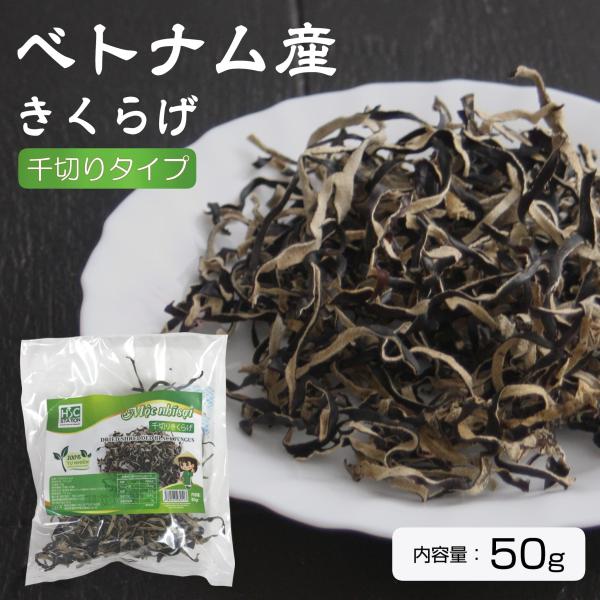ベトナムのスライスきくらげ 50g, MOC NHI SOI <br>原産地：ベトナム<br>肉厚でいろんな料理に使えます。CUT不要の千切り乾燥キクラゲです。<br>水（お湯）に浸して戻した後、料理にご...