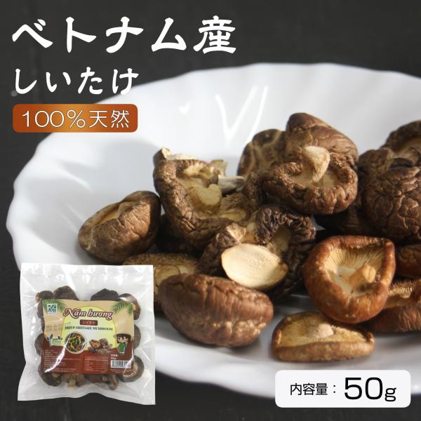 ベトナムの乾燥しいたけ 50g, NAM HUONG <br>原産地：ベトナム　（契約農家による安定した品質管理体制のもとで生産）<br>肉厚でいろんな料理に使えます。<br>食べやすい大きさに切り揃えた...