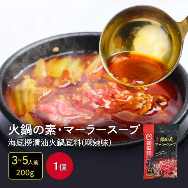 中華本格火鍋の素 海底撈 厳選された香辛料使用！激辛好きな人も感動のしびれる辛さ！！火鍋の素・マーラースープ（３~５人前）　海底撈清油火鍋底料（麻辣味）220ｇ本格的な四川料理を味わえます。火鍋以外にもラーメンやうどん、麻婆豆腐などアレンジ...