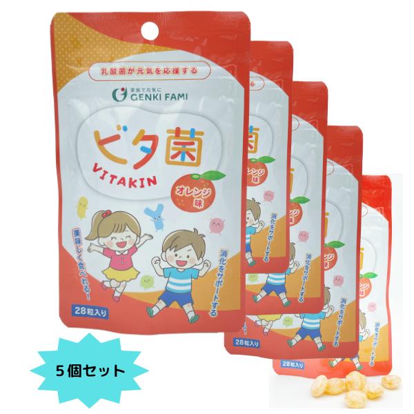 ビタ菌　５袋セット（28粒入×5）　名称：ビタミン含有食品　原材料名：砂糖（国内製造）、水飴、粉末オブラート、濃縮オレンジ果汁、乳酸菌末、精製鮫肝油／ビタミンC、ゲル化剤（ペクチン）、酸味料、香料、光沢剤、増粘剤（アラビアガム）、パプリカ色...