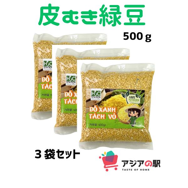 皮むき緑豆 500g, DO XANH KHONG VO HSCHSC皮むき緑豆（Mung　Bean）500ｇ（ベトナム産）（豆の戻し方：水につけて２〜３時間で戻ります）香港やシンガポール、ベトナムでは甘く煮てデザート（広東料理の糖水、ベト...