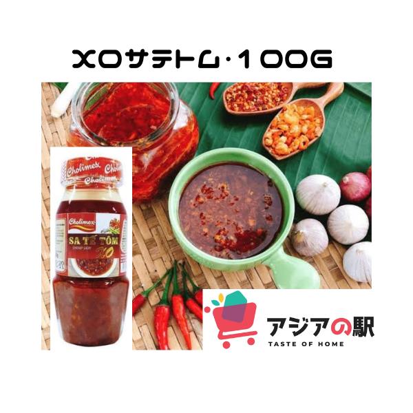 CHOLIMEX チョリメックス サテトム 100g（3個セット）　 SA TE XO CHOLIMEX LO NHO　原材料：唐辛子、食用油、砂糖、干しエビ、にんにく、レモングラス、塩。食品調味料チョリメックスシュリンプサテは、他の有毒な...