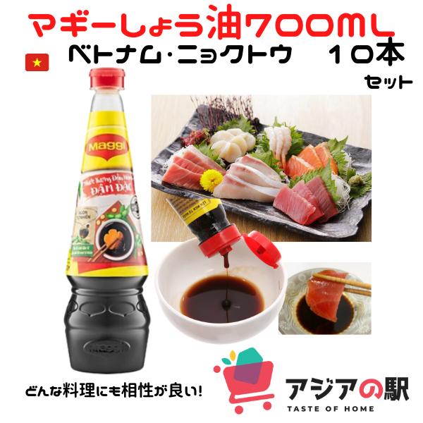 MAGGI マギー ベトナム濃口ディップ用醤油だれ 700ml（１0本セット）　 NUOC TUONG MAGGI NAP DO　