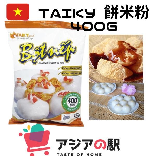 TAIKY 餅米粉400ｇ原産国ベトナム　TAI KY もち米粉 400g, GLUTINOUS RICE FLOUR, BOT NEP TAI KY　送料無料普段私たちが食べているお米をうるち米と呼ぶのに対し、赤飯や団子の原料となるお米は...