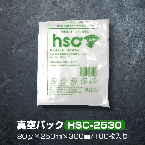 真空パック袋 HSC-2530,  250mm x 300mm x 100枚入り, 厚80μ, 高透明ナイロンポリ袋　（２パックセット）