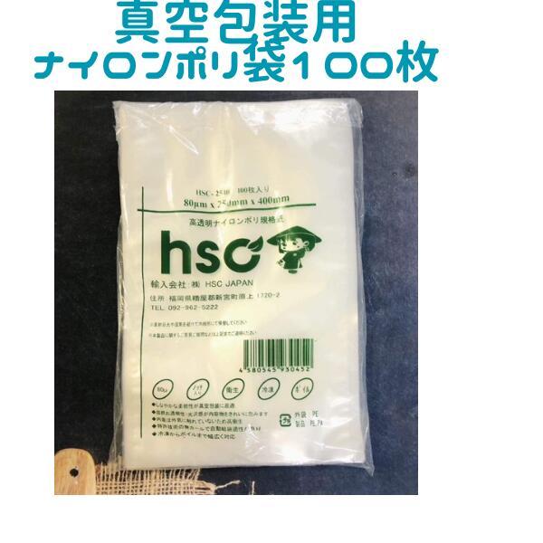 真空パック袋 HSC-2540, 250mm x 400mm 100枚入り, 厚80μ, 高透明