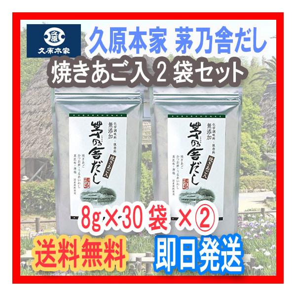 茅乃舎だし 焼あご入り　久原本家 8g×30袋(あごだし）×(2)袋セット