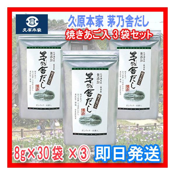茅乃舎だし 焼あご入り 久原本家 8g×30袋(あごだし）×(3)袋セット
