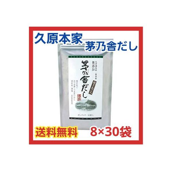 【送料無料】茅乃舎だし 焼あご入り　久原本家　8g×30袋(あごだし）