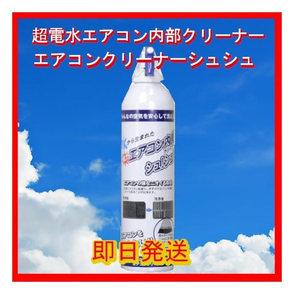 超電水エアコンクリーナ！シュシュ