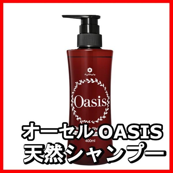 オーセル オアシス　ステムリッチシャンプー400ml（送料無料）