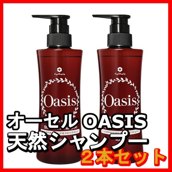 オーセル オアシス　ステムリッチシャンプー 400ml　2本セット（送料無料）