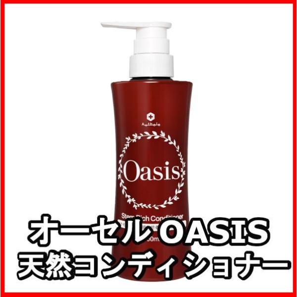 オーセル オアシス　ステムリッチ　コンディショナー　400ml