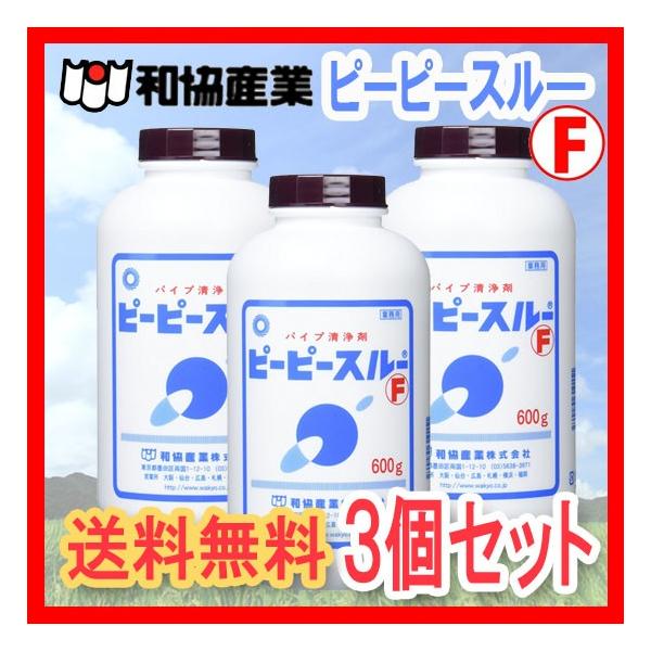 3個セット価格】 ピーピースルーF 600g業務用パイプ洗浄剤 排水管洗浄剤 和協産業 送料無料 :B005MGW3Y8-3:スマイルBOX - 通販 - Yahoo!ショッピング 3個セット価格】 ピーピースルーF 600g業務用パイプ洗浄剤 排水管洗浄剤 和協産業 送料無料 :B005MGW3Y8-3:スマイルBOX - 通販 - Yahoo!ショッピング
