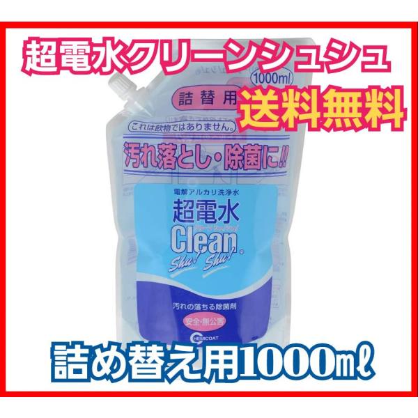 超電水クリーンシュ！シュ！詰替用1000ml（クリーンシュシュ）