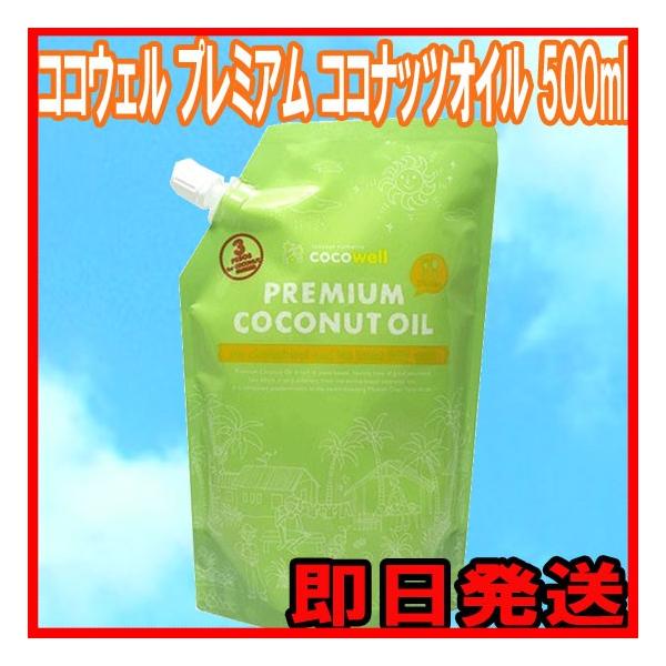 3袋セット ココウェル(cocowell) プレミアムココナッツオイル 460g(500ml)×3袋 食用 送料無料