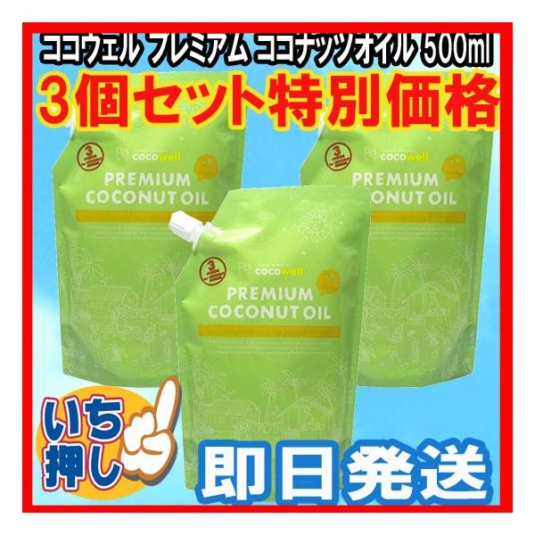 ココウェルプレミアムココナッツオイル3個セット（５００ｍｌX3個)送料無料