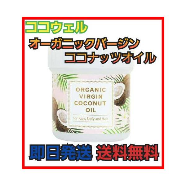 ココウェル　オーガニックバージンココナッツオイル　140ml