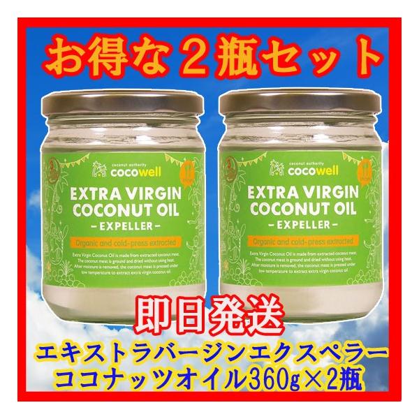 ココウェルエキストラバージンココナッツオイルエクスペラー360ｇ2瓶セット送料無料