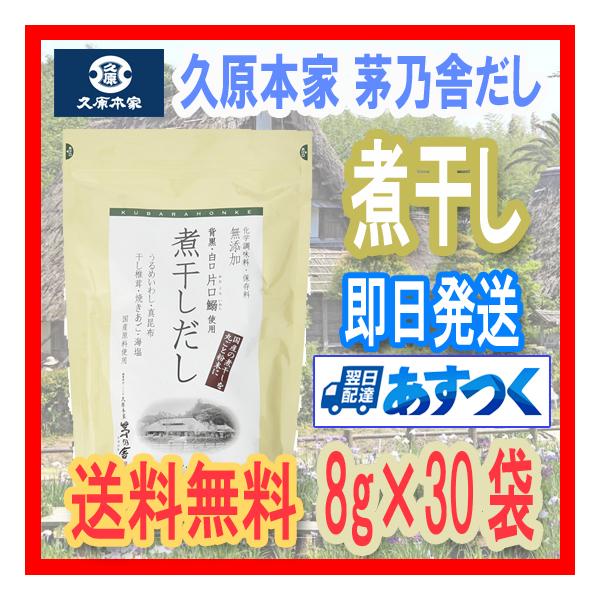 【送料無料】茅乃舎 久原本家 煮干しだし 8g×30袋