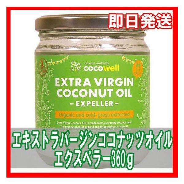 cocowell (ココウェル) エキストラバージンココナッツオイル エクスぺラー 360g