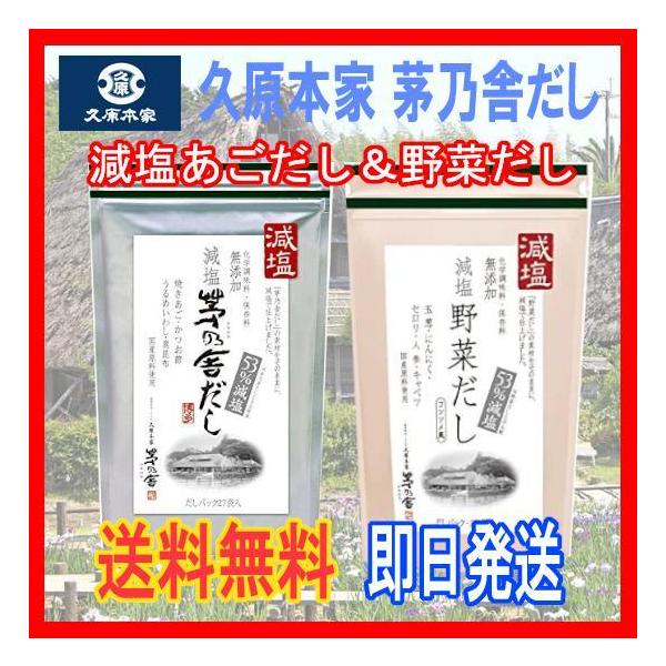 【送料無料】減塩茅乃舎だし8g×27袋＆減塩野菜だし8g×22袋　減塩SC