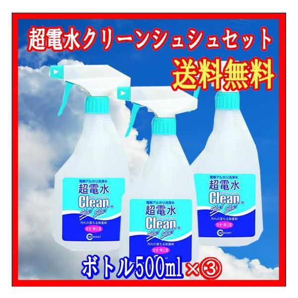 超電水クリーンシュシュ（アルカリ超電水洗剤）500ml×(3)本セット