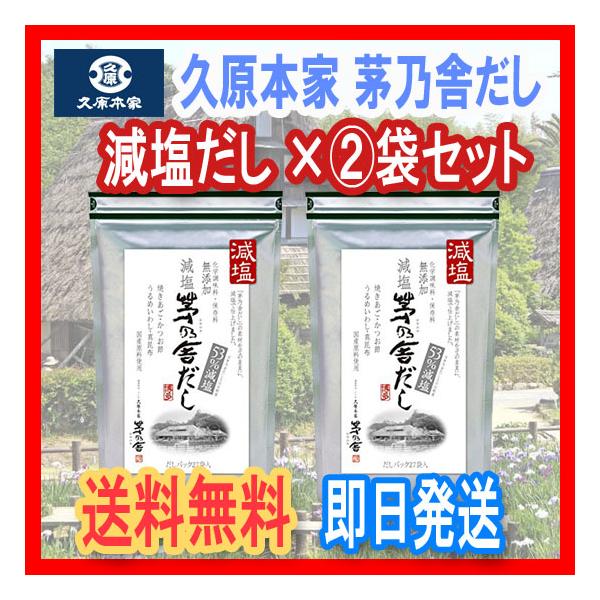 【送料無料】茅乃舎 減塩 茅乃舎だし 8g × 27袋　（減塩だし） ×(2)袋セット