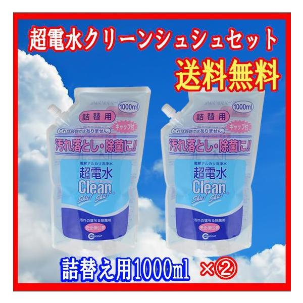超電水クリーンシュ！シュ！クリーンシュシュ（アルカリ超電水洗剤）詰替用1000ml×(2)袋セット