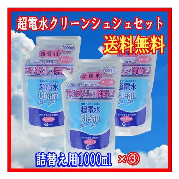 超電水クリーンシュ！シュ！クリーンシュシュ（アルカリ超電水洗剤）詰替用1000ml×(3)袋セット