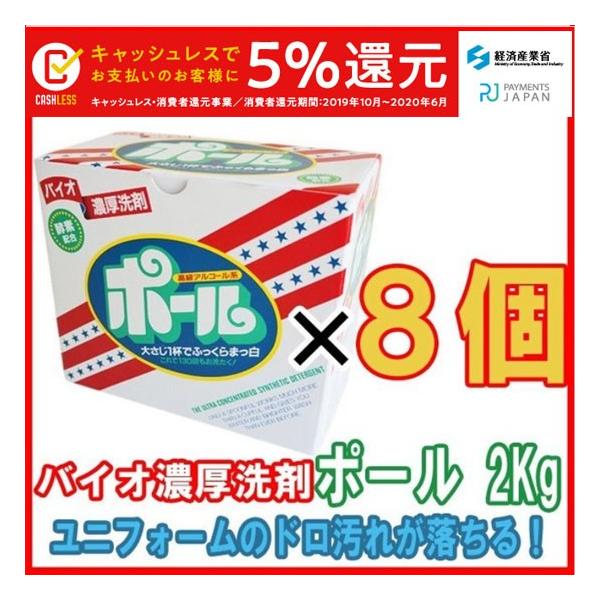 あすつく 洗濯洗剤 ポール2kg 8個まとめ購入価格 野球洗剤 泥汚れ 油汚れ専門ユニフォーム汚れに Apaproduction Fr