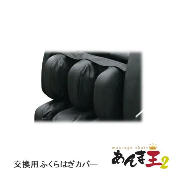 日本メディック あんま王2 専用 交換用 ふくらはぎカバー 脹脛カバー
