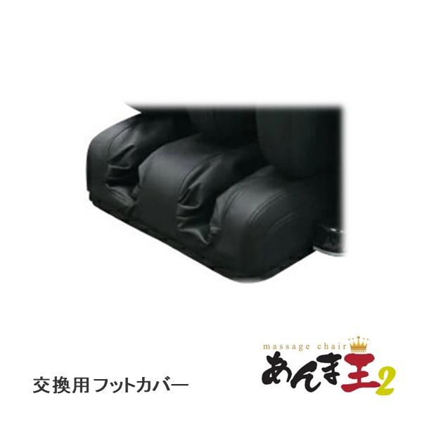 日本メディック あんま王2 専用 交換用 フットカバー 足カバー
