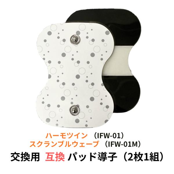 ●MARUTAKA　家庭用低周波治療器ハーモツイン・スクランブルウェーブ専用交換用カバーです。注意≫こちらの商品は　「 ハーモツイン＆スクランブルウェーブ IFW-01M」　の互換パット導子です。　　（検索用）ハーモツイン　スクランブルウェ...