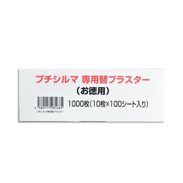 reda レダ プチシルマDX専用替えプラスター 1000枚入り　北海道、沖縄県は別途送料追加 離島は送料1,000円追加