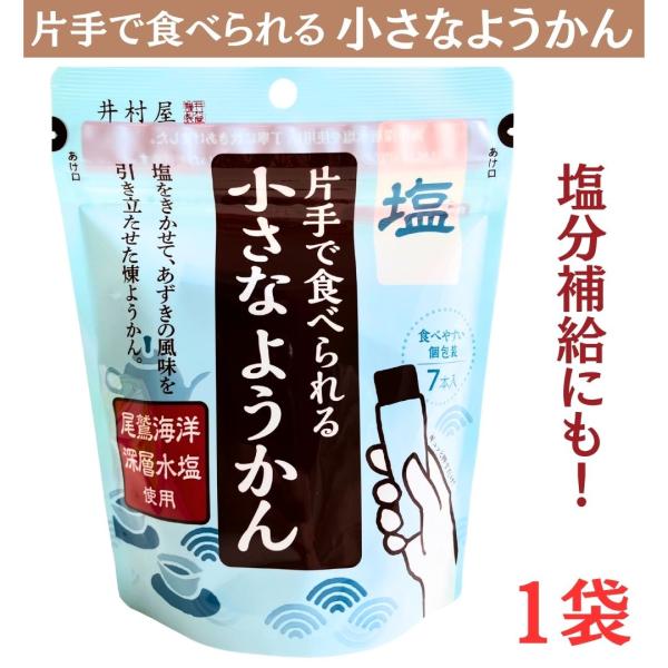 片手で食べられる小さなようかん 塩 1袋(14g×7本) メール便 井村屋 食物繊維 ポリフェノール カリウム 小豆 食べ切りサイズ 個包装