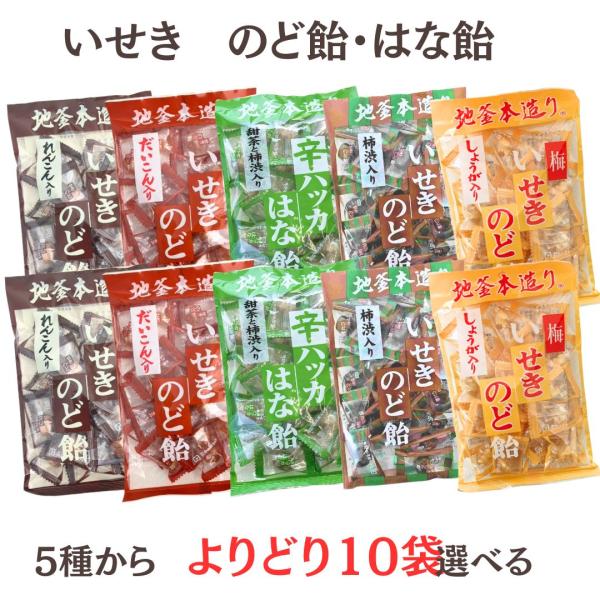 送料無料 いせき飴選べる10袋セット 甜茶入りのど飴  辛ハッカはな飴 れんこん入せきのど飴 だいこん入花梨のど飴 しょうが入梅のど飴 井関食品 花粉対策