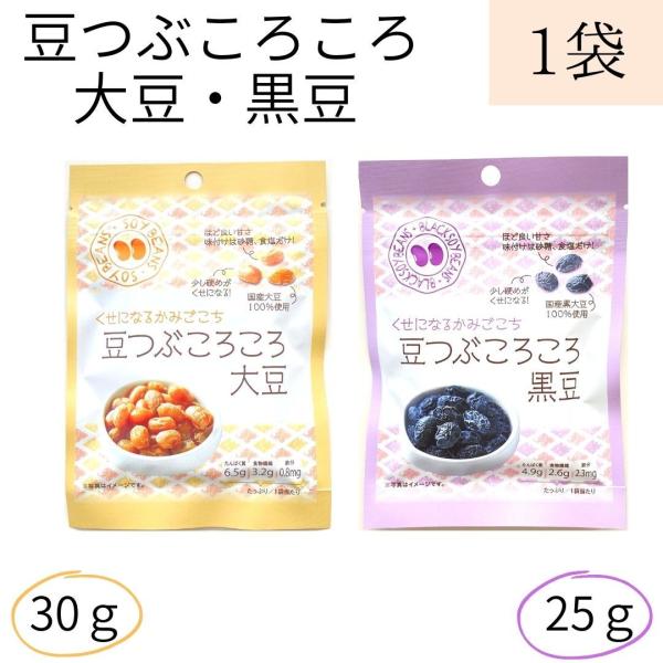 送料無料 メール便【豆つぶころころ 7袋】大豆 黒豆 かみかみ豆 北海道産  国産大豆 国産黒豆