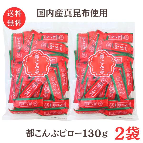 送料無料 メール便 都こんぶ ピロー 130g 2袋 都こんぶ 中野物産 国内産昆布  食物繊維 カルシウム 個包装