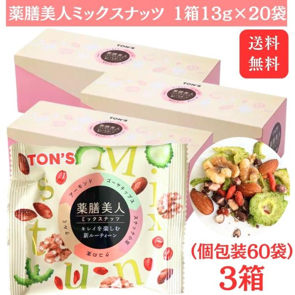 送料無料 薬膳美人ミックスナッツ 260g(13g×20P)×3箱セット 東洋ナッツ  アーモンド ゴーヤチップス スナック小豆 クコの実 クルミ 個包装