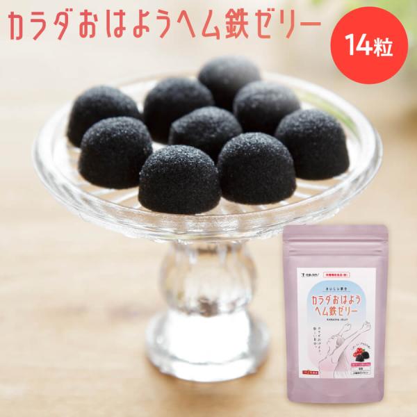 カラダおはようヘム鉄ゼリー 14粒 送料無料 メール便 鉄分 ヘム鉄　個包装　鉄分補給　貧血対策 アセロラ果汁 葉酸 ビタミン 妊活 八雲製菓 栄養機能商品