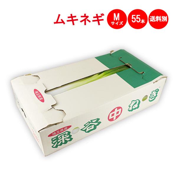 品目：深谷ねぎ・むきねぎ入数：Ｍサイズ ５５本入り〇発送条件11月〜3月：常温発送4月〜10月：冷蔵発送（クール便）※気温によって配送方法変更します。期日指定：期日指定も受け付けますが、天候により収穫ができない時は発送日を予告なく遅らせるこ...