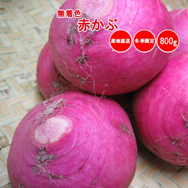 品目：赤かぶ〇産地：埼玉県深谷市産〇入り数：１袋800g（2〜8玉）※１袋あたりの入り数は、目安です。〇販売期間：11月上旬〜２月中旬〇送料設定料金：有料※沖縄・離島への発送不可〇同梱：可能※同梱商品がクール便対応の場合には、クール便となり...