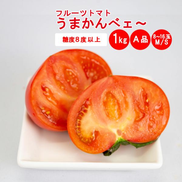 うまかんべェ～ A品1kg
