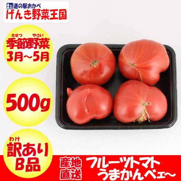 うまかんべェ～ B品500g