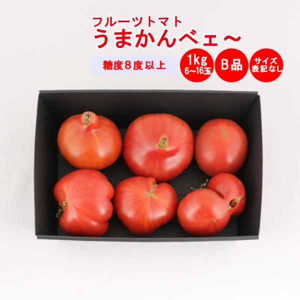 うまかんべェ～ B品1kg