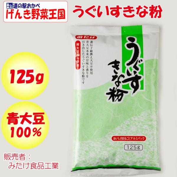 うぐいすきな粉 125g みたけ食品【埼玉県戸田市 送料別】【NS