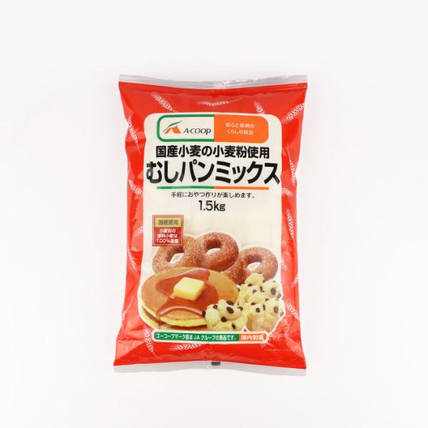 品目：むしぱんミックス 1.5kg エーコープ1.5kgの大容量が特徴。蒸しパン作りには、絶対にこの粉がおすすめ。綺麗に美味しく作れます。ホットケーキミックスのかわりにこちらでも、ホットケーキが作れます。蒸しまんじゅう、ドーナッツ、レンジケ...