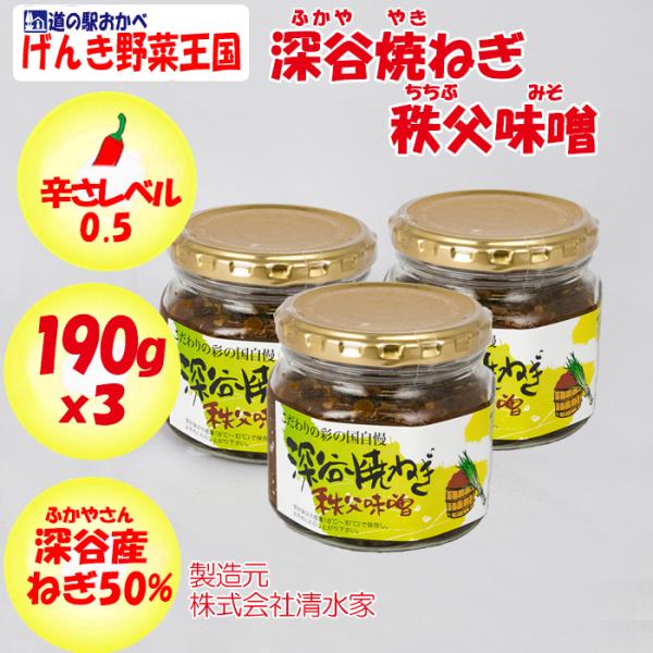 深谷焼きねぎ秩父味噌ｘ3