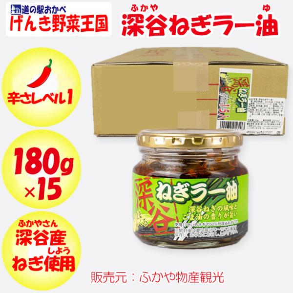 品目：深谷ねぎラー油深谷ねぎの風味。ごま油の香りがうまい！使用しているネギの50％が深谷ねぎです。そのまま食べるラー油。白いご飯の上に卵黄と深谷ねぎラー油の組み合わせは絶品。〇名称：惣菜（深谷ねぎラー油）〇原材料名葱（ねぎ）、なたね油、ごま...